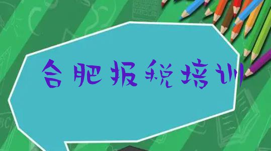 十大2024年合肥瑶海区财税学校速成班(合肥瑶海区财税优质财税培训机构推荐)排行榜