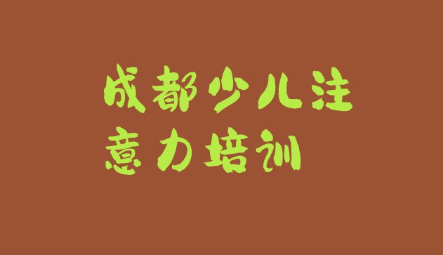 十大成都双流区儿童注意力不集中有哪些有名的儿童注意力不集中培训班(成都黄水镇儿童注意力不集中培训的学费)排行榜