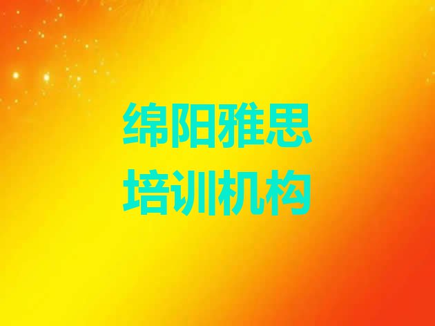 十大2024年绵阳安州区雅思培训班费用大概多少 绵阳市学雅思的正规学校排行榜