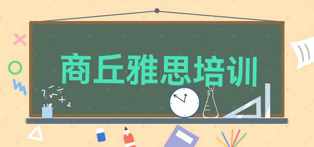 十大商丘梁园区雅思培训哪个比较可靠一点(商丘梁园区排名前十的雅思培训班)排行榜