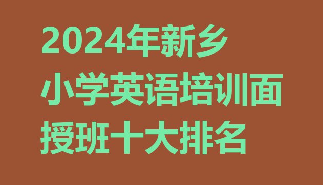 十大2024年新乡小学英语培训面授班十大排名排行榜