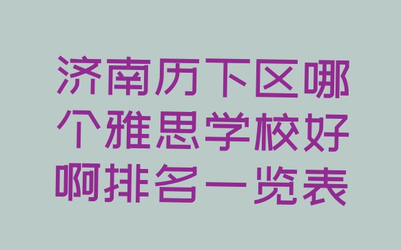 十大济南历下区哪个雅思学校好啊排名一览表排行榜