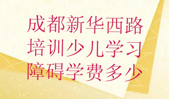 十大成都新华西路培训少儿学习障碍学费多少排行榜