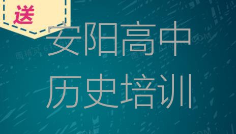 十大安阳文峰区高中历史老师好的培训班推荐 安阳文峰区高中历史有线下培训机构吗排行榜