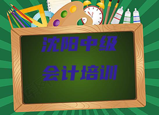 十大沈阳苏家屯区中级会计培训周末实力排名名单排行榜