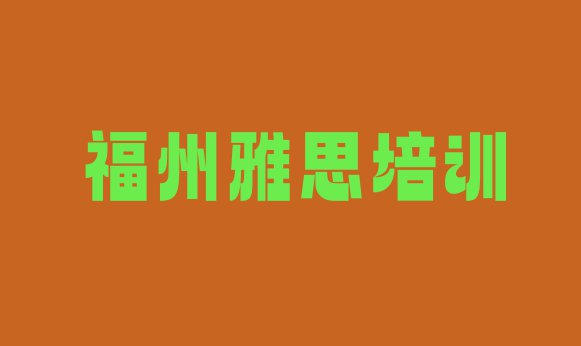 十大11月福州仓山区雅思比较正规的雅思学校在哪里推荐一览排行榜