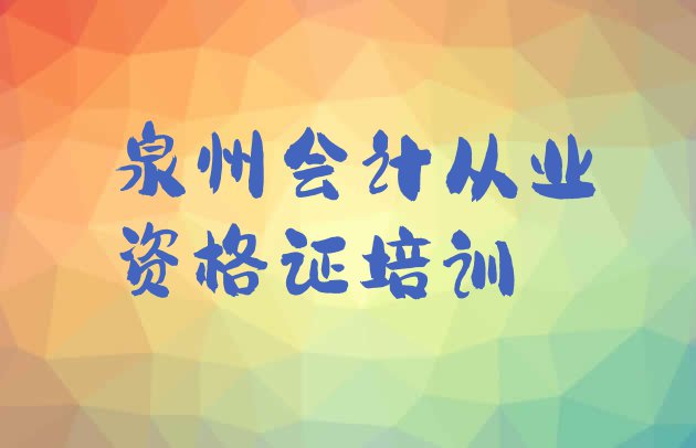 十大2024年泉州洛江区如何选择会计从业资格证培训机构?(泉州洛江区会计从业资格证附近有什么会计从业资格证培训班吗)排行榜