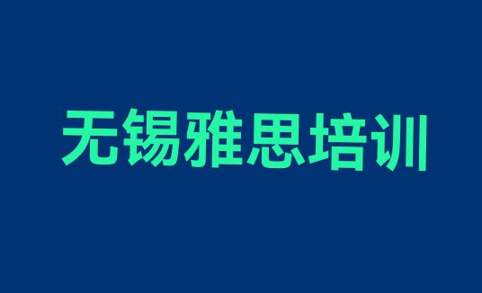 十大无锡江海街道培训雅思要多少学费排行榜