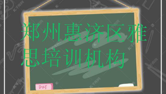 十大2024年郑州惠济区学雅思培训学校哪家比较好推荐一览排行榜