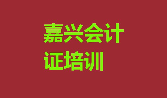 十大2024年嘉兴南湖区会计从业资格证课程资源排名排行榜