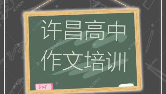 十大许昌建安区哪个高中作文培训学校好 许昌小召乡高中作文培训多少钱呀排行榜