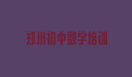 十大郑州金水区初中数学比较正规的初中数学学校在哪里排行榜