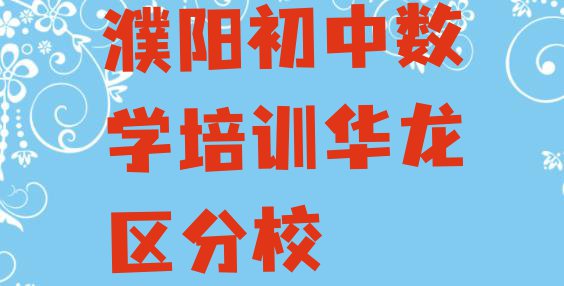 十大濮阳初中数学培训华龙区分校排行榜