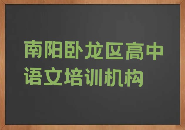 十大2024年南阳卧龙区高中语文多少钱培训会计排行榜