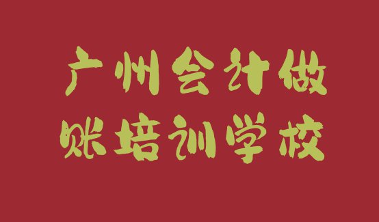 十大2024年广州黄埔区会计做账广州线下培训班报名排名排行榜