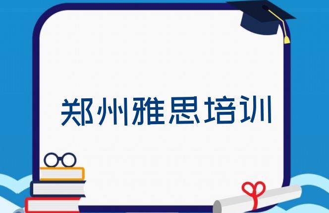 十大2024年郑州金水区雅思培训机构打折排行榜