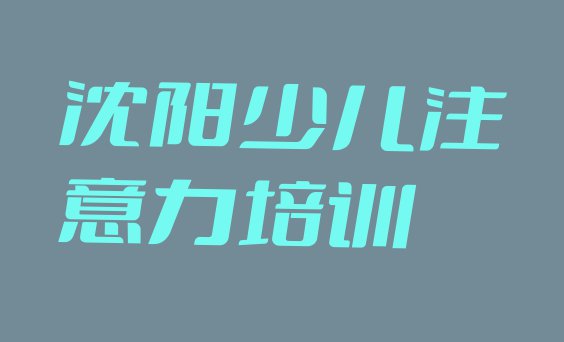 十大11月沈阳大东区青春期教育培训班排行榜前十名有哪些排名前五排行榜