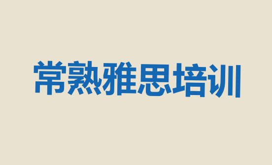 十大常熟雅思 常熟比较好的学雅思学校有哪些排行榜