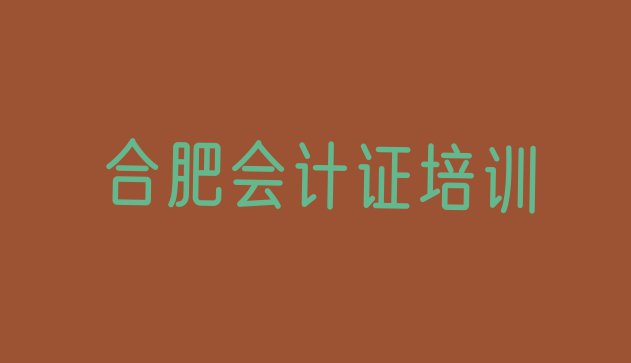 十大2024年合肥会计证培训机构排名一览表(合肥瑶海区会计证培训好的学校)排行榜