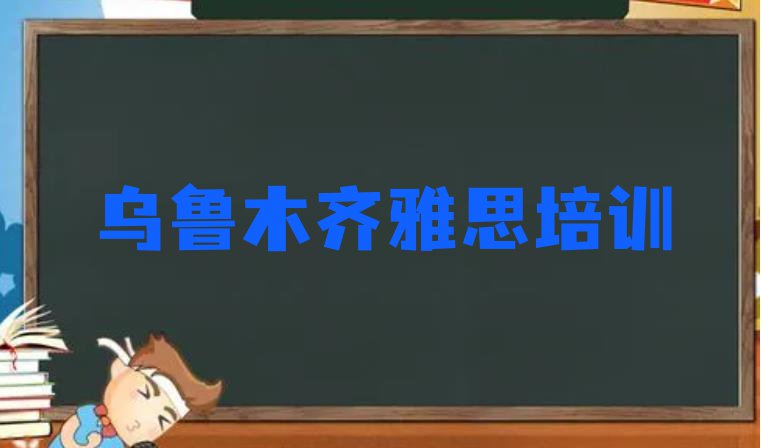 十大11月乌鲁木齐米东区雅思一般学多久能学会 乌鲁木齐米东区雅思比较不错的雅思培训机构排行榜