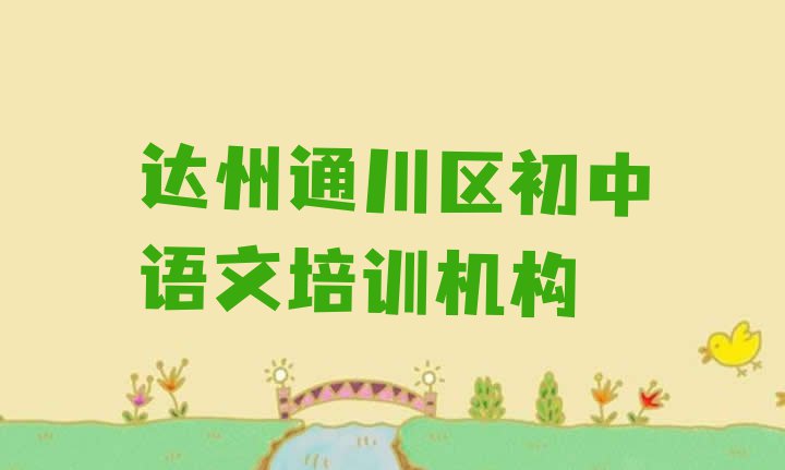 十大达州通川区初中语文一般学多久合适(达州通川区初中语文全培训)排行榜