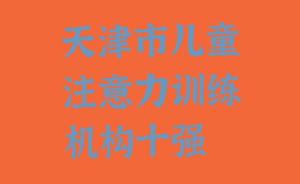 十大天津市儿童注意力训练机构十强排行榜