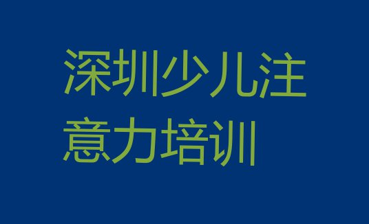 十大2024年深圳华富街道儿童多动症纠正名单更新汇总排行榜