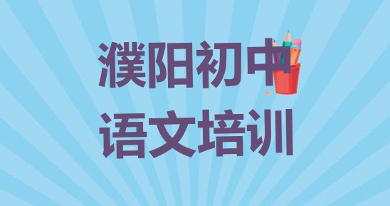 十大11月濮阳华龙区初中语文辅导机构 濮阳华龙区专业初中语文培训学校哪家好排行榜