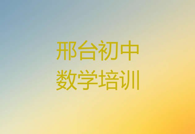 十大邢台10强初中数学机构排名 邢台桥西区在线教初中数学排行榜