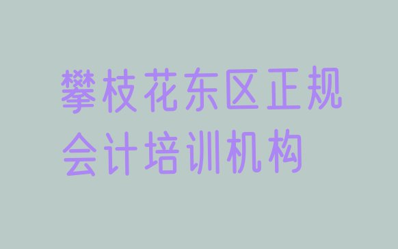 十大攀枝花东区正规会计培训机构排行榜