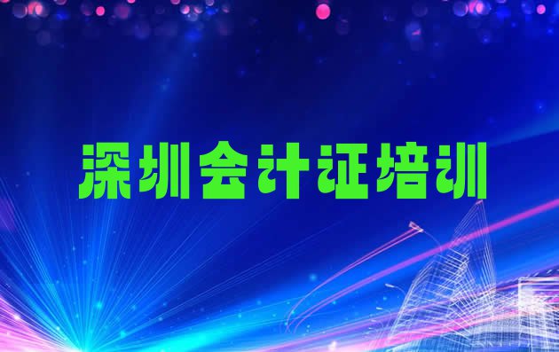 十大排名前十的深圳会计从业资格证培训学校 10强深圳会计从业资格证机构排名排行榜