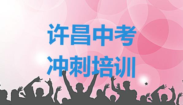 十大2024年许昌建安区中考冲刺专业培训学校排行榜前十名(许昌建安区中考冲刺培训机构十大品牌)排行榜