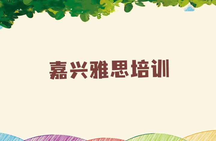 十大嘉兴南湖区雅思培训课程多少钱一节排行榜