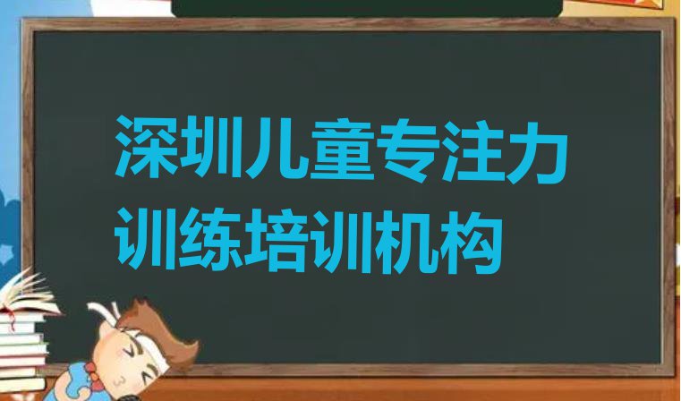 十大深圳光明区儿童专注力训练速成培训班 深圳光明区儿童专注力训练附近哪里有儿童专注力训练培训机构排行榜