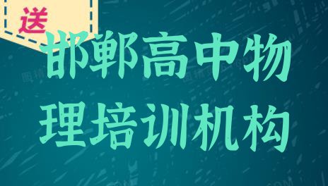 十大11月邯郸邯山区高中物理培训班收费价格表(邯郸邯山区高中物理培训学高中物理)排行榜