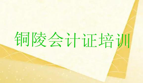 十大11月铜陵铜官区想报个会计证培训班 铜陵铜官区会计证培训学费多少钱排行榜