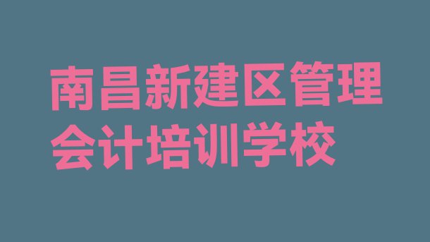 十大南昌新建区排名前十的管理会计机构实力排名名单排行榜