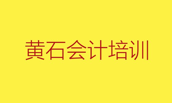 十大2024年黄石下陆区会计培训机构推荐(黄石长乐山工业园管理委员会会计培训学校多少钱)排行榜