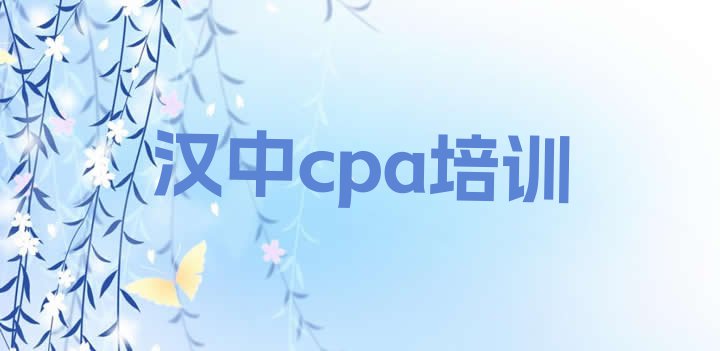 十大汉中汉台区cpa培训班排名前十(汉中汉台区短期cpa培训价格)排行榜