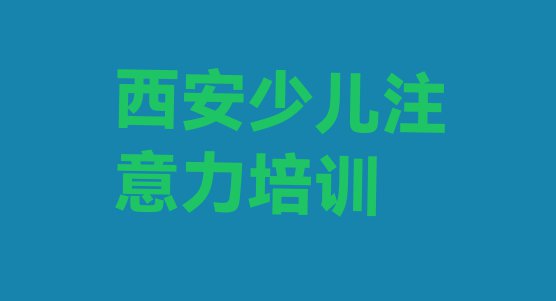 十大西安莲湖区孩子记忆力培训机构和培训学校哪个好 西安莲湖区培训孩子记忆力要多少学费排行榜