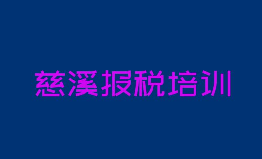 十大2024年慈溪财税班(慈溪财税培训费用一般多少)排行榜