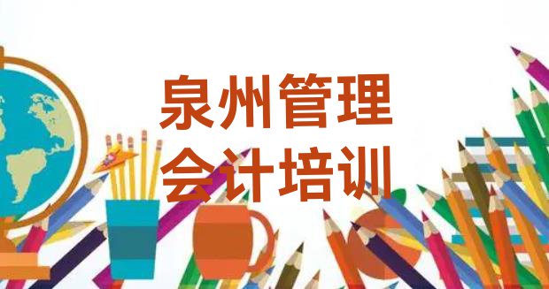 十大泉州洛江区管理会计比较正规的管理会计学校在哪里排行榜