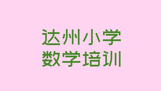 十大2024年达州达川区小学数学达州达川区线下培训班一般几个月 达州达川区小学数学口碑好的培训学校排行榜