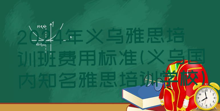 十大2024年义乌雅思培训班费用标准(义乌国内知名雅思培训学校)排行榜