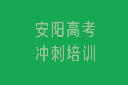 十大11月安阳高考冲刺培训机构排名前十排行榜