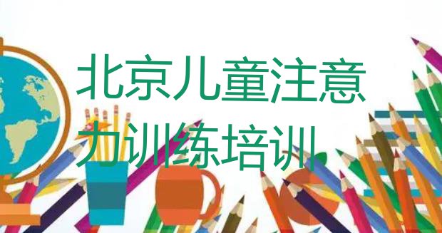 十大北京顺义区哪个学儿童注意力训练的学校好 北京顺义区儿童注意力训练培训费用报价单排行榜