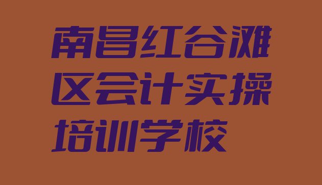 十大11月南昌红谷滩区想学会计实操除了学校还有哪里可以学排行榜