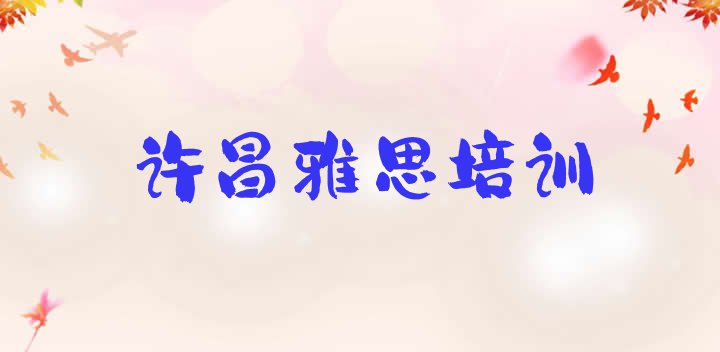 十大许昌魏都区雅思性价比高的雅思培训机构 许昌魏都区去哪个学校学雅思好排行榜