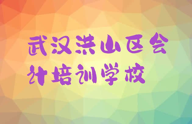 十大武汉洪山区会计辅导机构是真的吗名单一览排行榜