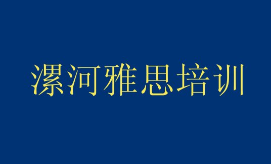 十大漯河召陵区雅思学校哪家好推荐一览排行榜